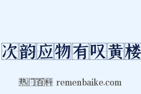 次韵应物有叹黄楼是什么意思的图片